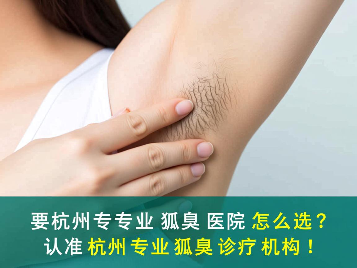 杭州专业狐臭医院怎么选？认准杭州专业狐臭诊疗机构！