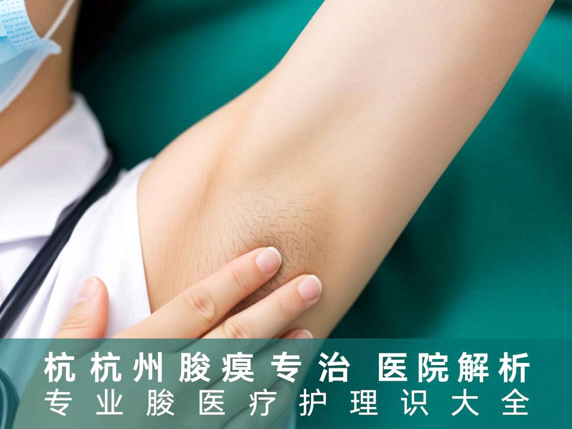 杭州腋臭专治医院解析，专业腋臭医疗护理知识大全
