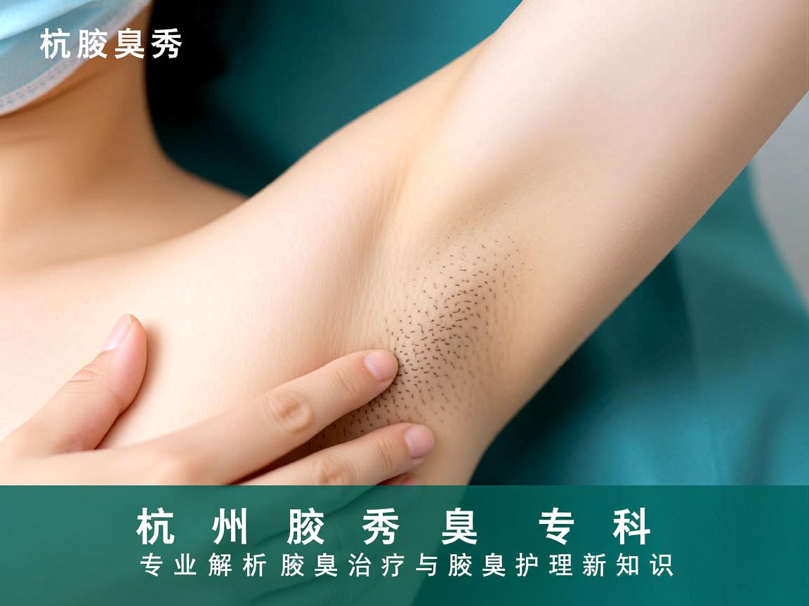 杭州腋秀腋臭专科，专业解析腋臭治疗与腋臭护理新知识
