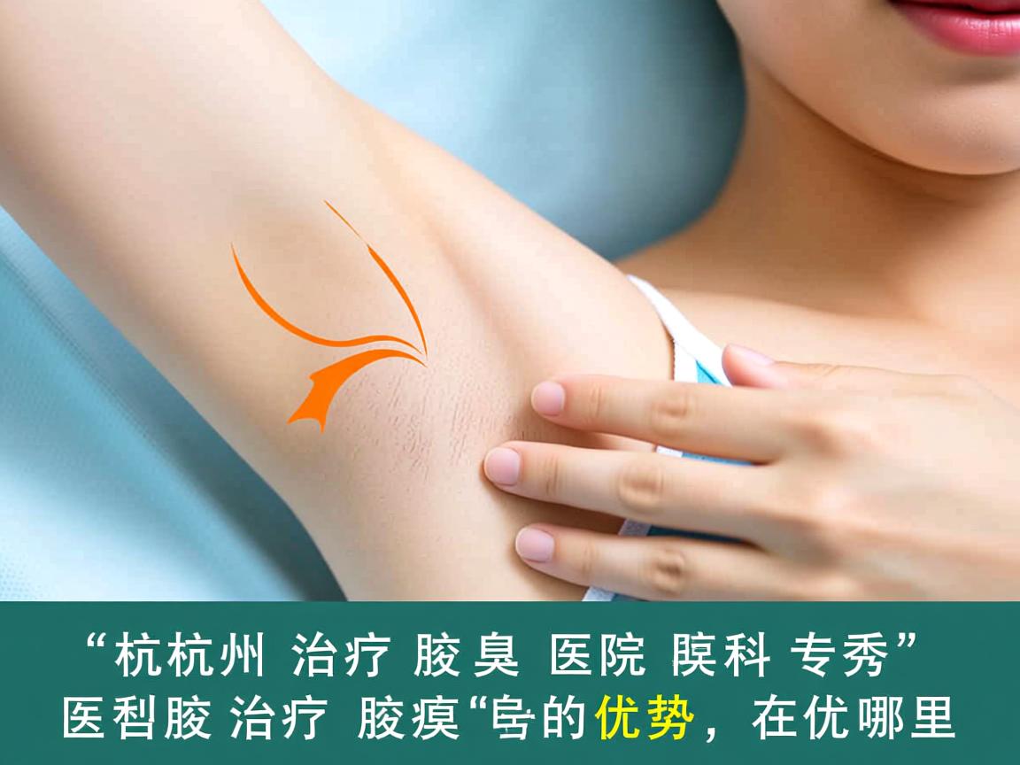 杭州治疗腋臭医院，杭州腋秀专科医院治疗腋臭的优势在哪里