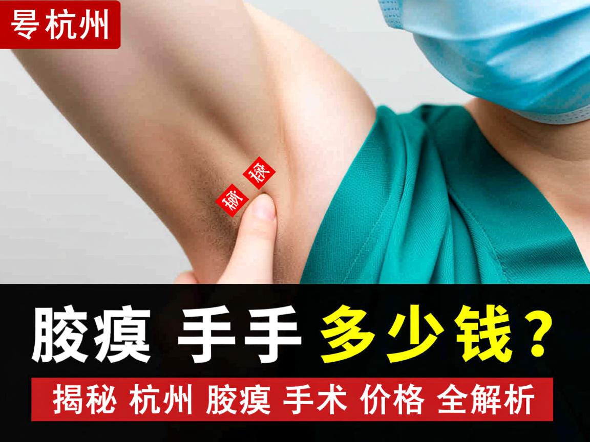 杭州腋臭手术多少钱?揭秘杭州腋臭手术价格全解析 杭州腋臭手术多少钱?揭秘杭州腋臭手术价格全解析