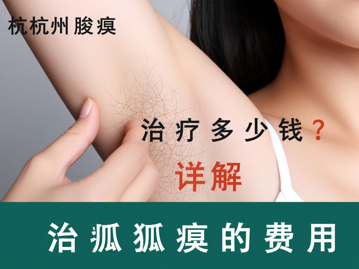 杭州腋臭治疗多少钱？详解杭州治疗狐臭的费用