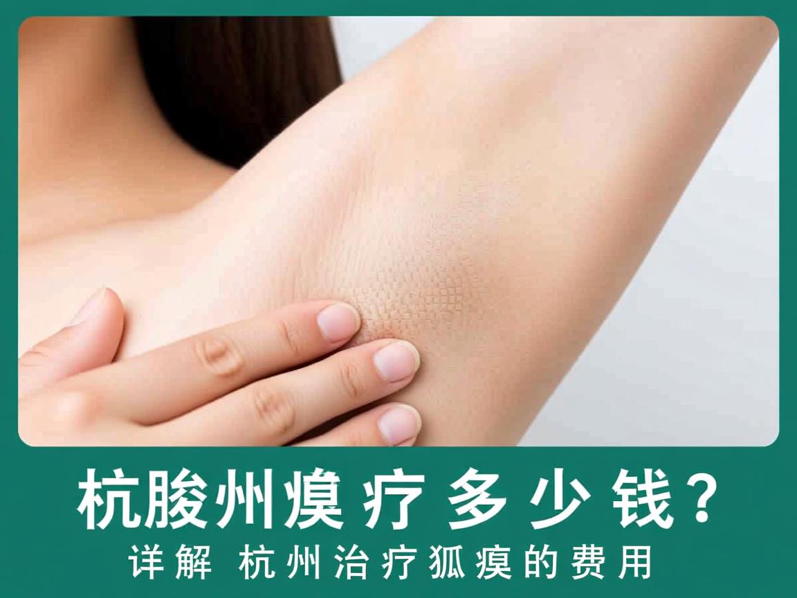 杭州腋臭治疗多少钱？详解杭州治疗狐臭的费用