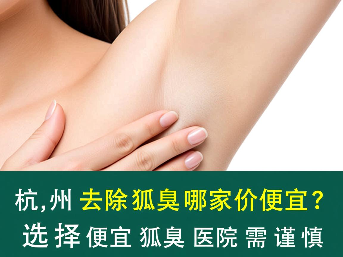 杭州去除狐臭哪家价格便宜？选择便宜狐臭医院需谨慎
