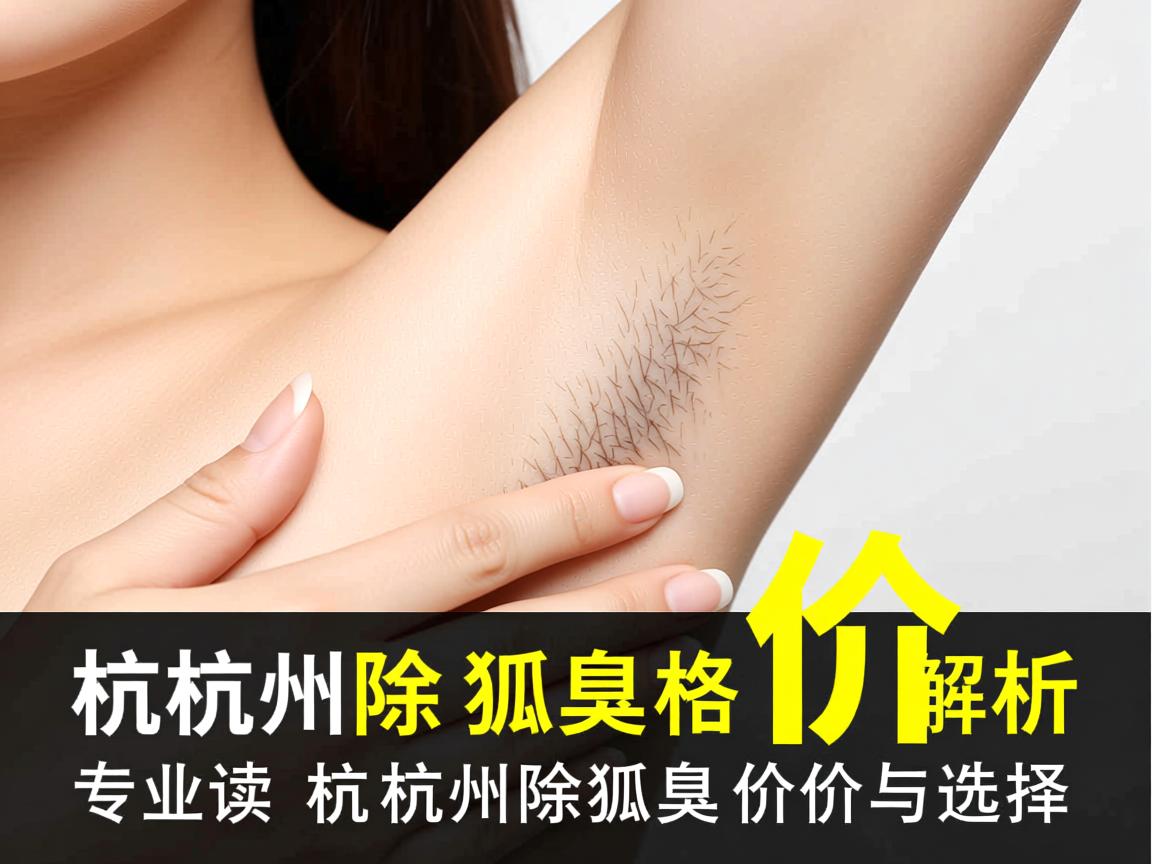 杭州除狐臭价格解析，专业解读杭州除狐臭价格与选择