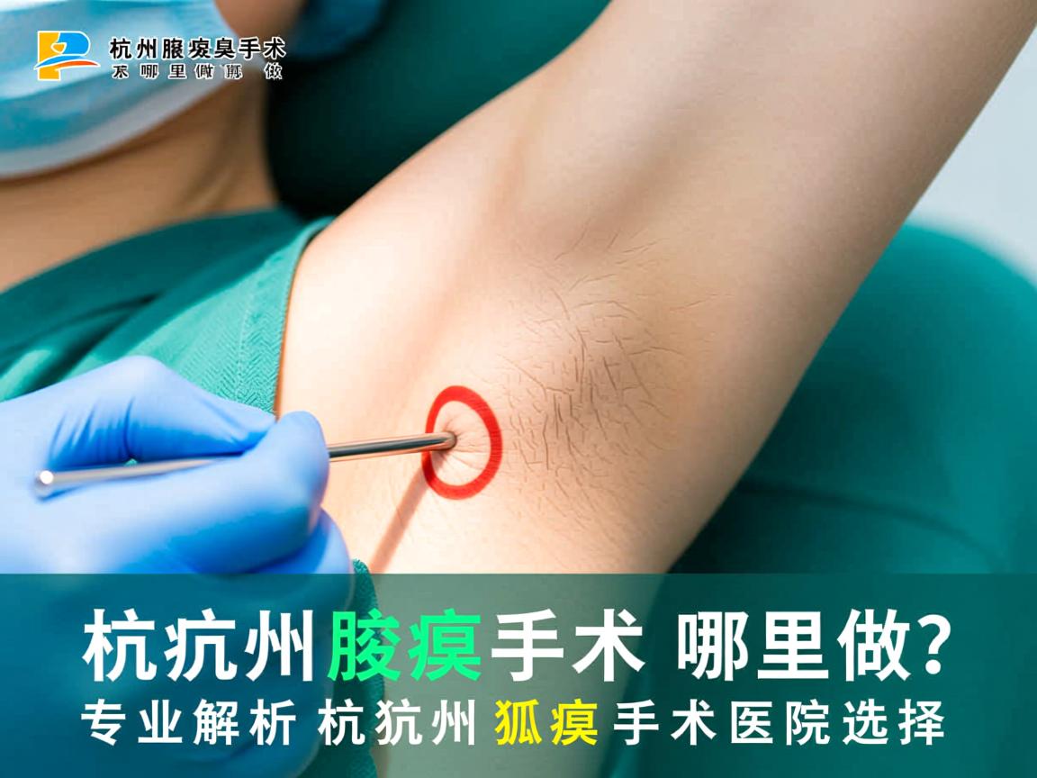 杭州腋臭手术哪里做？专业解析杭州狐臭手术医院选择