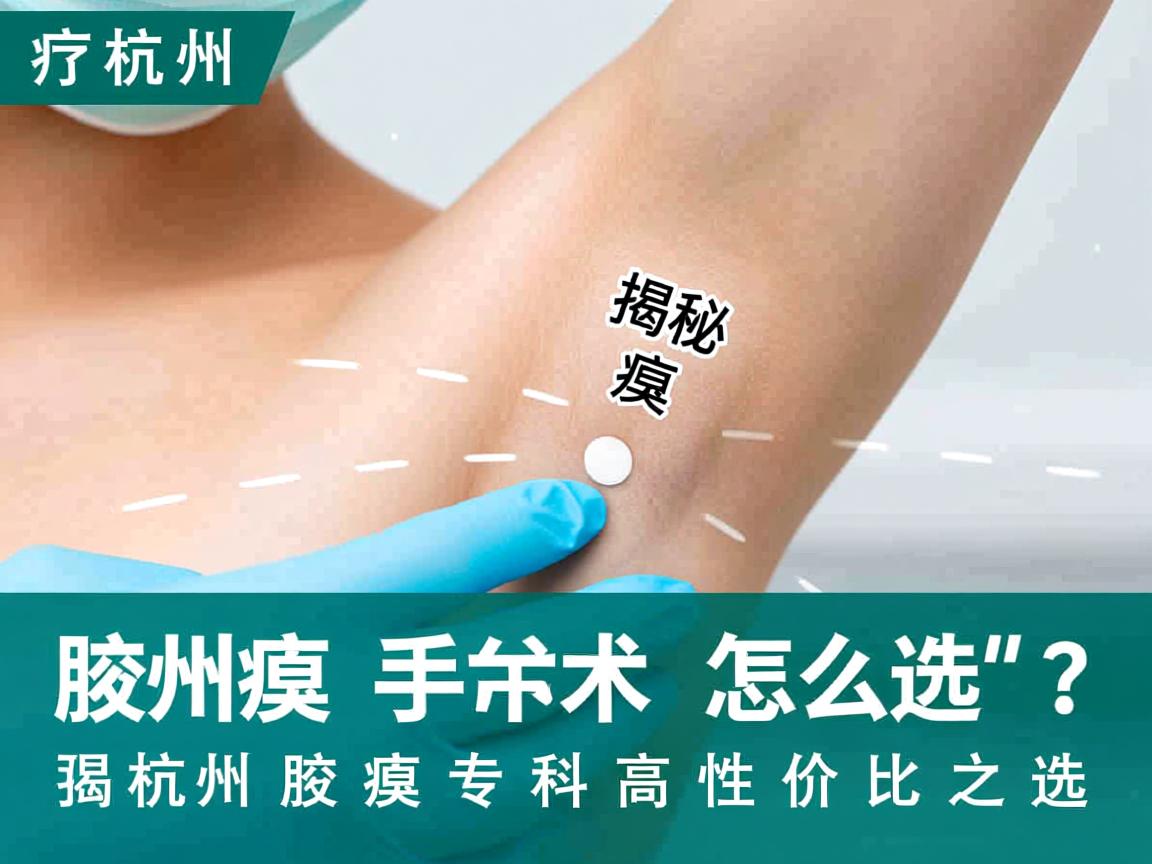 杭州腋臭手术怎么选？揭秘杭州腋臭专科高性价比之选