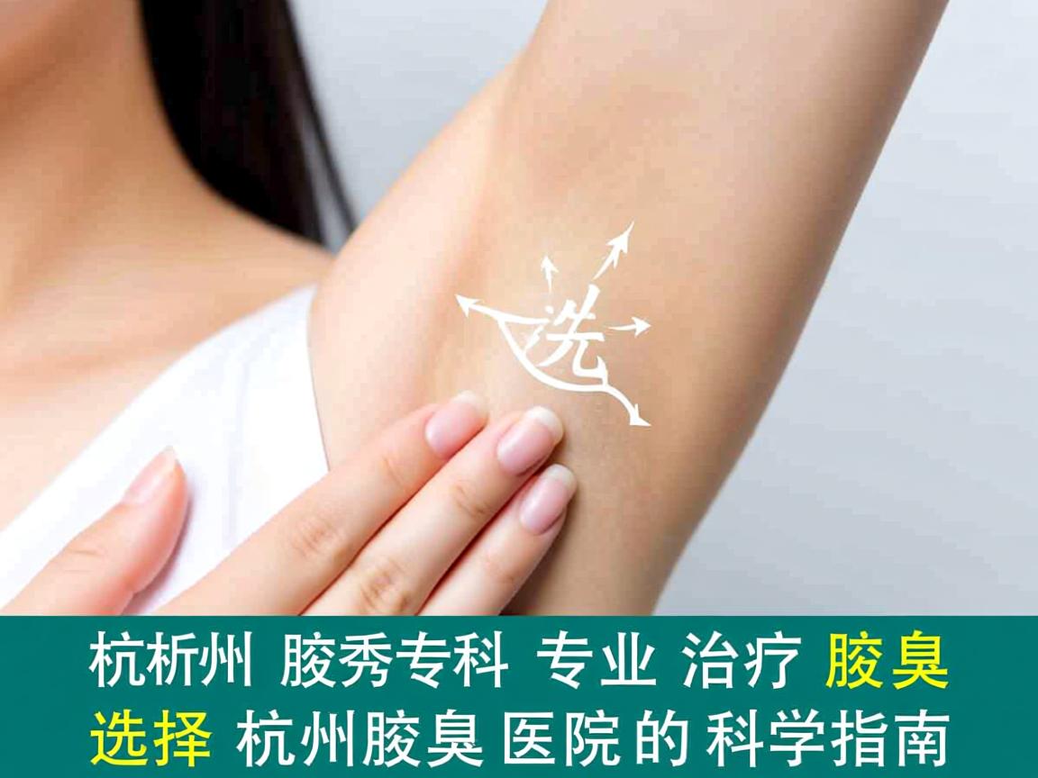 杭州腋秀专科解析,专业治疗腋臭,选择杭州腋臭医院的科学指南 杭州腋秀专科解析,专业治疗腋臭,选择杭州腋臭医院的科学指南