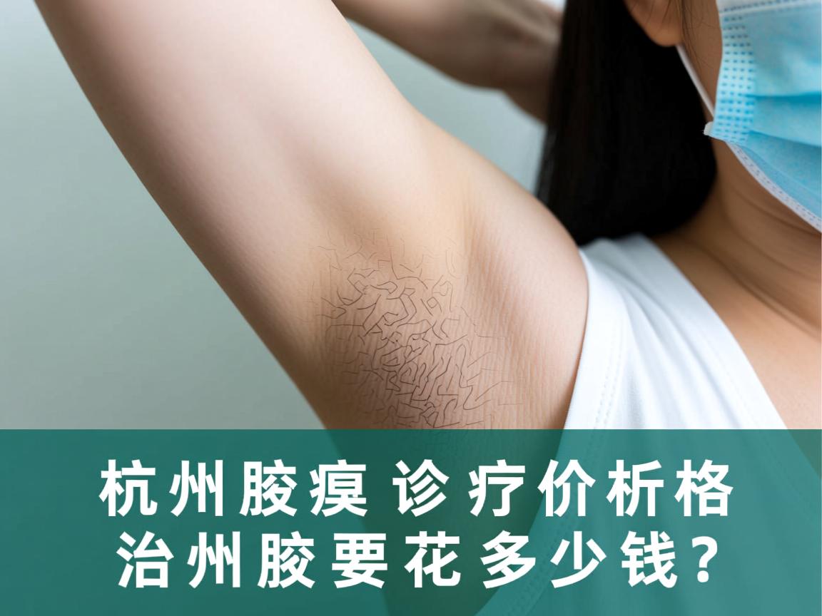 杭州腋臭诊疗价格解析,在杭州治腋臭要花多少钱? 杭州腋臭诊疗价格解析,在杭州治腋臭要花多少钱?
