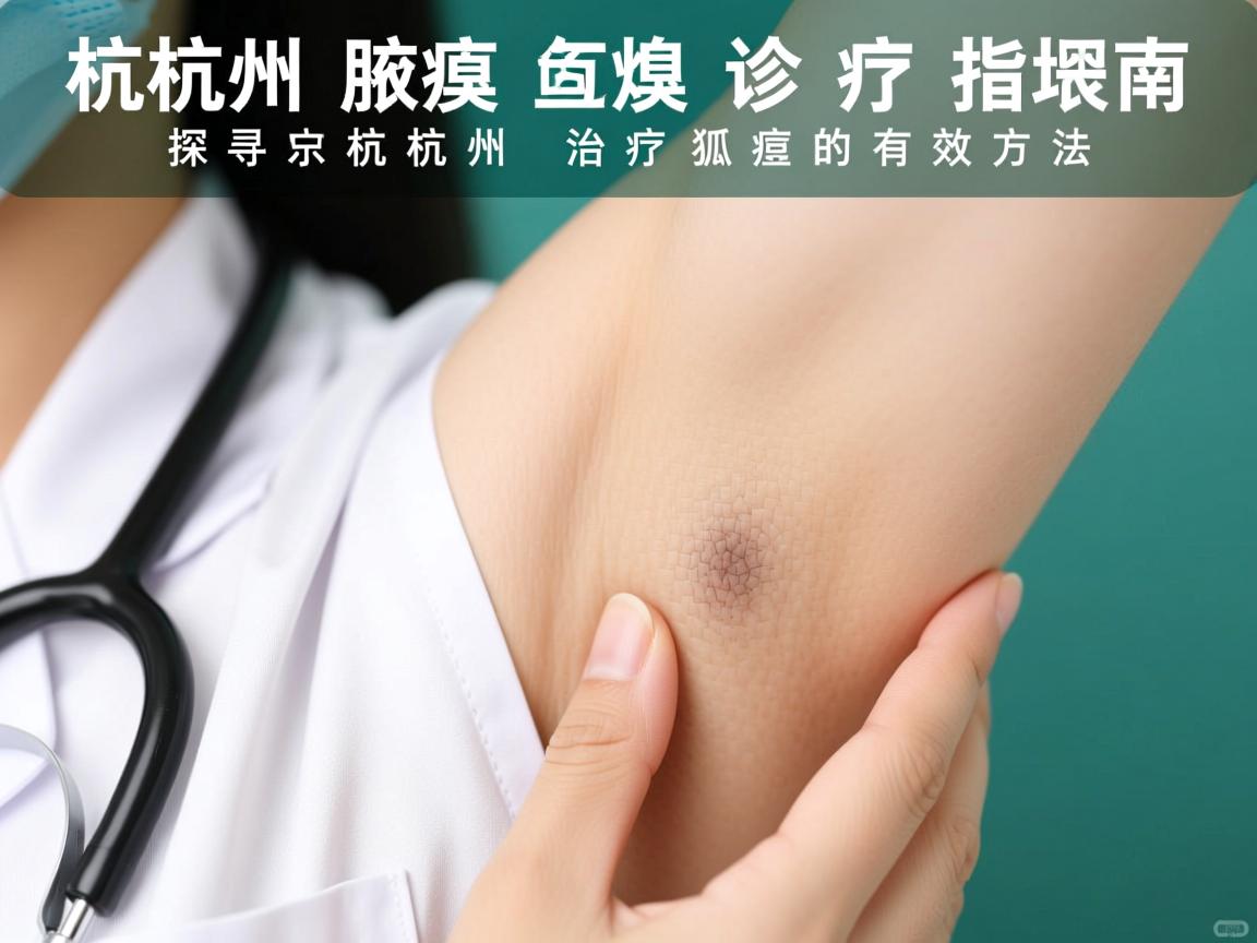杭州腋臭诊疗指南,探寻杭州治疗狐臭的有效方法 杭州腋臭诊疗指南,探寻杭州治疗狐臭的有效方法