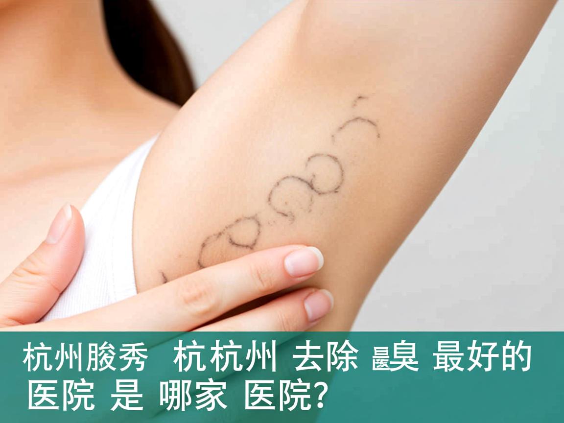 杭州腋秀解析,杭州去除腋臭最好的医院是哪家医院? 杭州腋秀解析,杭州去除腋臭最好的医院是哪家医院?