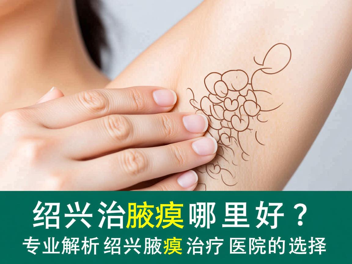 绍兴治腋臭哪里好?专业解析绍兴腋臭治疗医院的选择 绍兴治腋臭哪里好?专业解析绍兴腋臭治疗医院的选择