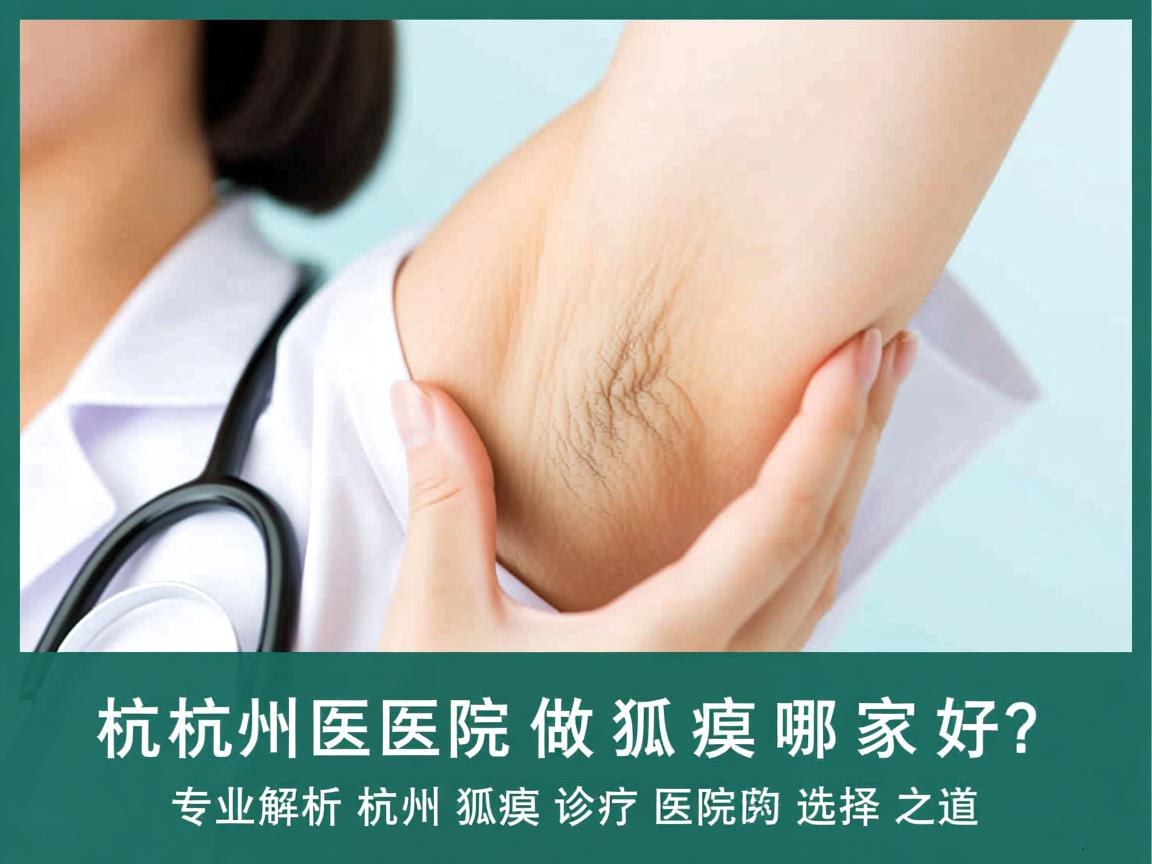 杭州医院做狐臭哪家好?专业解析杭州狐臭诊疗医院的选择之道 杭州医院做狐臭哪家好?专业解析杭州狐臭诊疗医院的选择之道