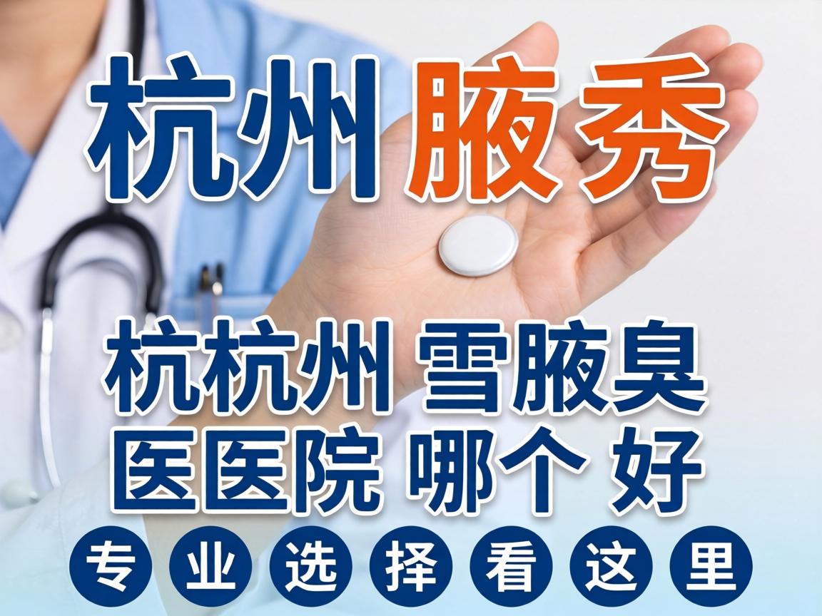 杭州腋秀解析，杭州腋臭医院哪个好，专业选择看这里