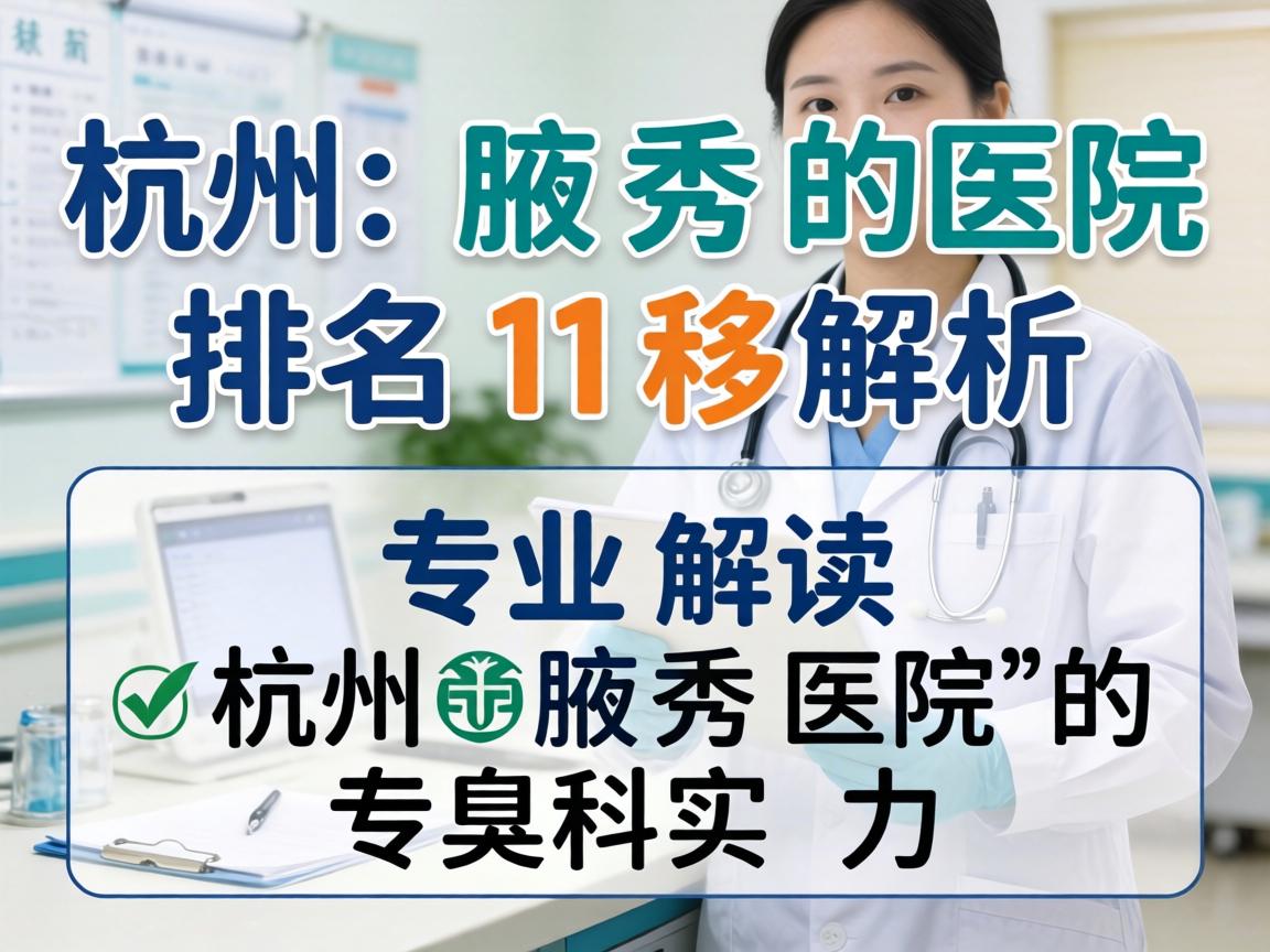 杭州腋秀医院排名解析，专业解读杭州腋秀医院的专科实力