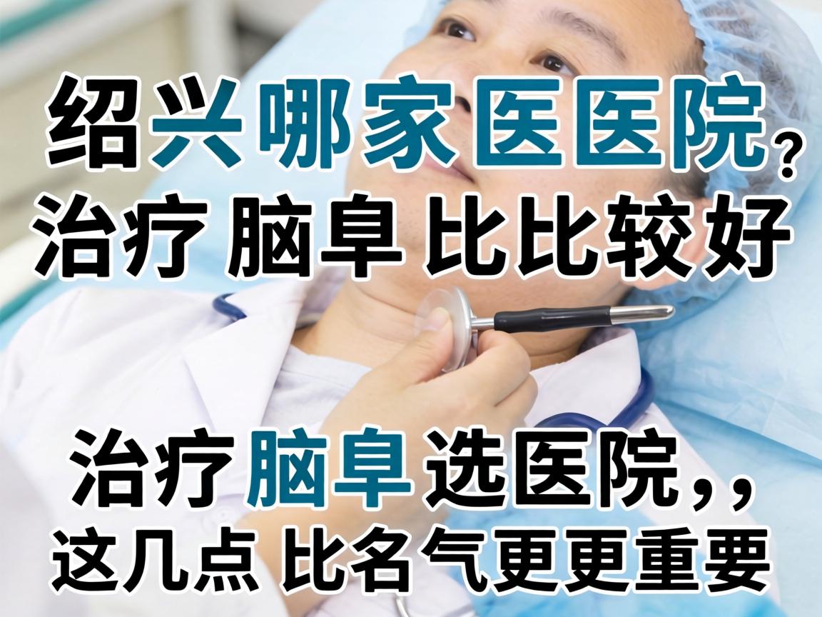 在绍兴哪家医院治疗腋臭比较好？治疗腋臭选医院，这几点比名气更重要