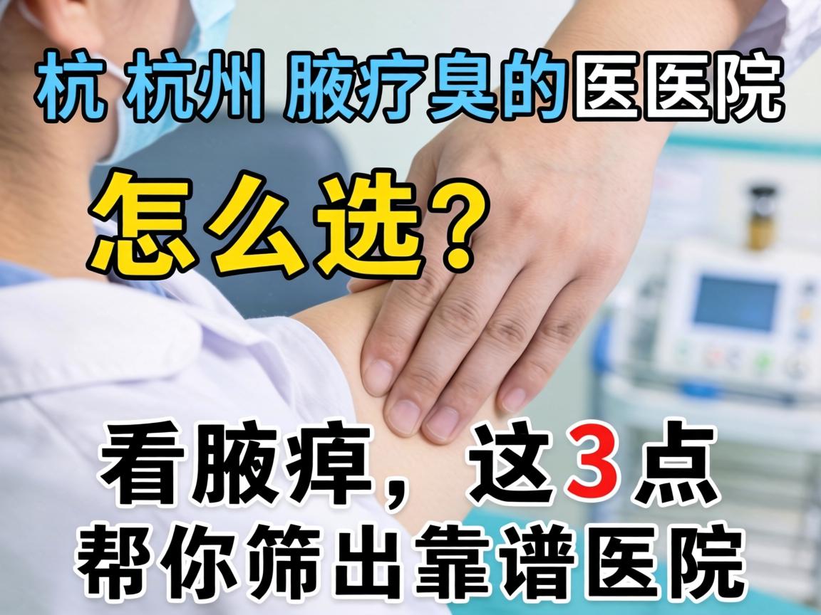 杭州腋臭医院怎么选?看腋臭,这3点帮你筛出靠谱医院 杭州腋臭医院怎么选?看腋臭,这3点帮你筛出靠谱医院