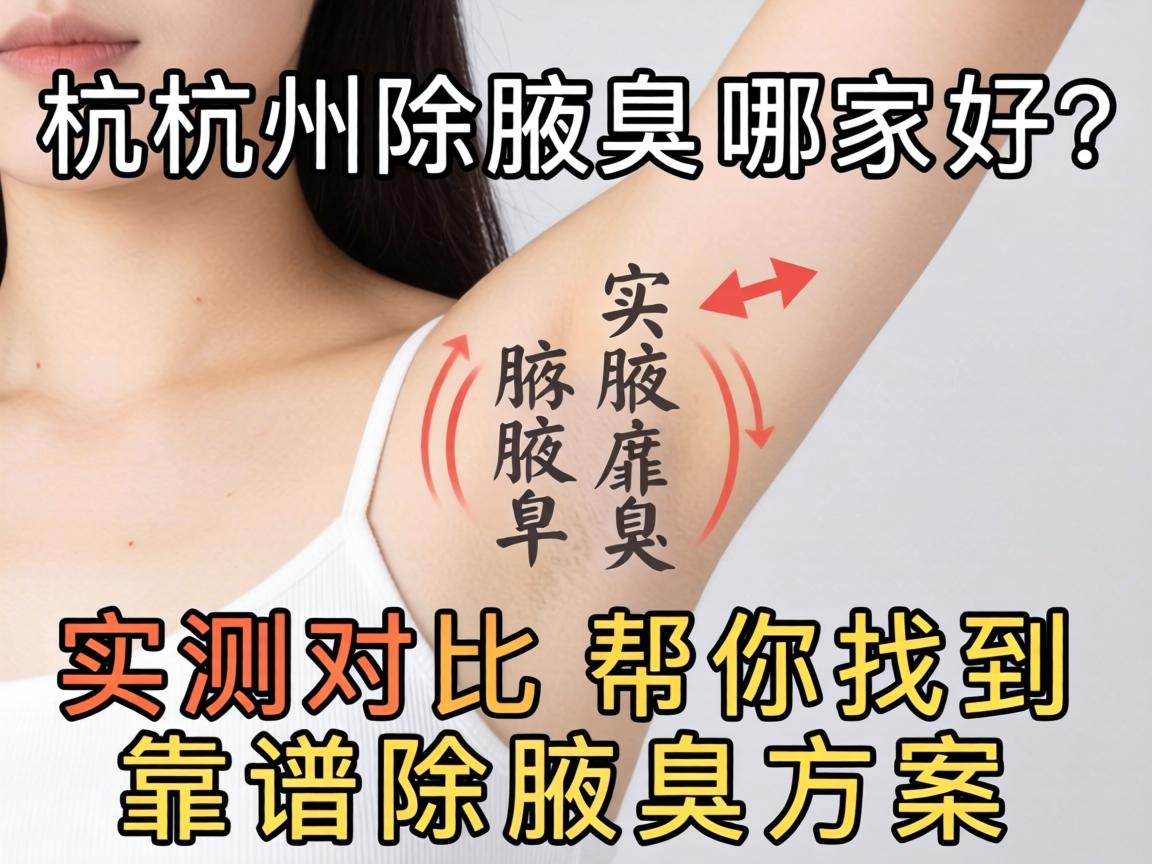杭州除腋臭哪家好？实测对比帮你找到靠谱除腋臭方案