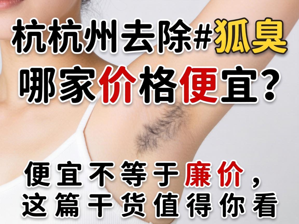 杭州去除狐臭哪家价格便宜？便宜不等于廉价，这篇干货值得你看