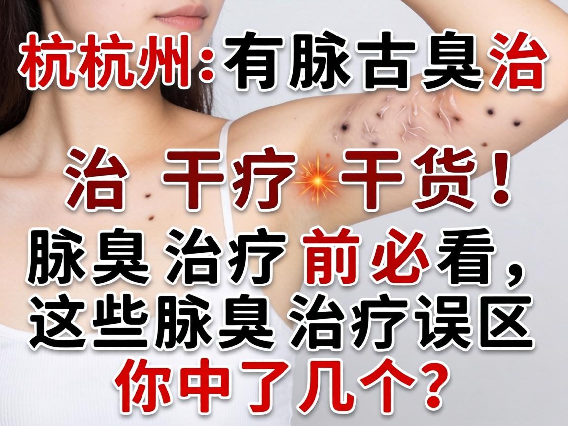 杭州腋臭治疗干货！腋臭治疗前必看，这些腋臭治疗误区你中了几个？