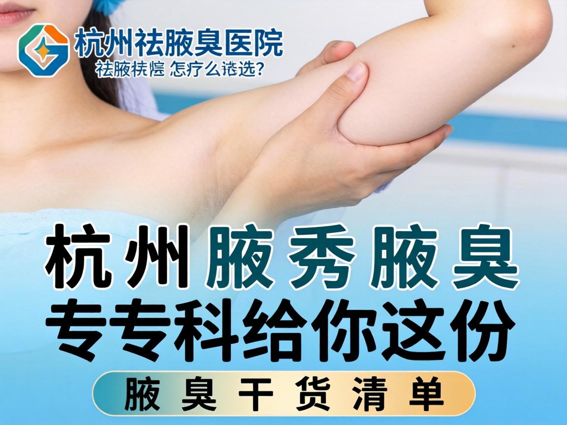 杭州祛腋臭医院怎么选?杭州腋秀腋臭专科给你这份腋臭干货清单 杭州祛腋臭医院怎么选?杭州腋秀腋臭专科给你这份腋臭干货清单
