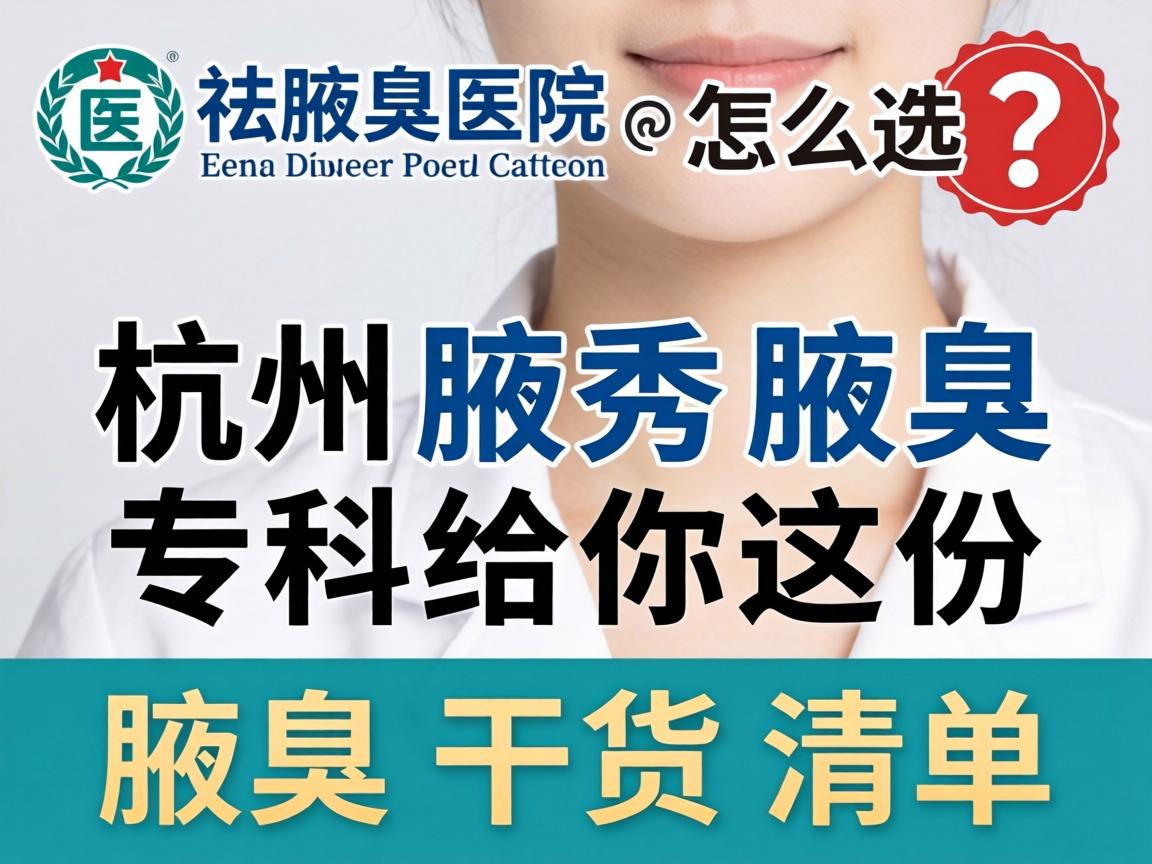 杭州祛腋臭医院怎么选?杭州腋秀腋臭专科给你这份腋臭干货清单 杭州祛腋臭医院怎么选?杭州腋秀腋臭专科给你这份腋臭干货清单