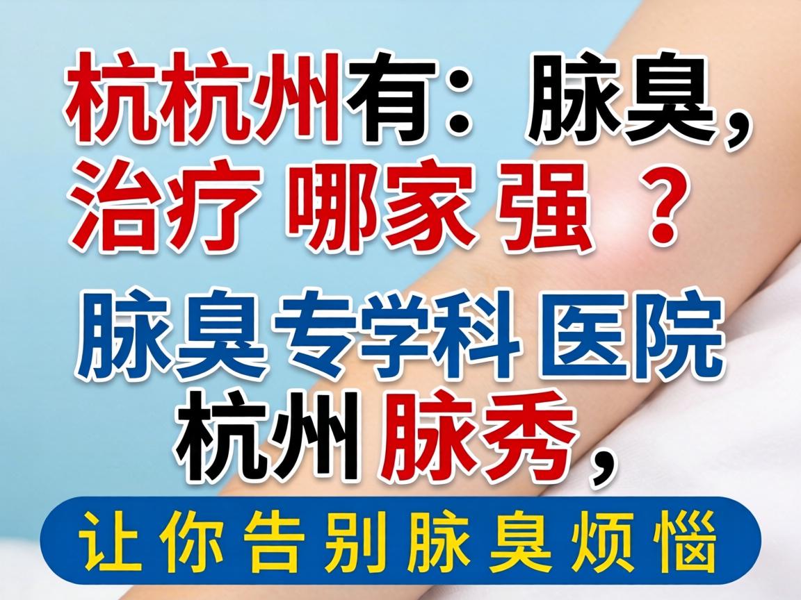 杭州腋臭治疗哪家强？腋臭专科医院杭州腋秀，让你告别腋臭烦恼