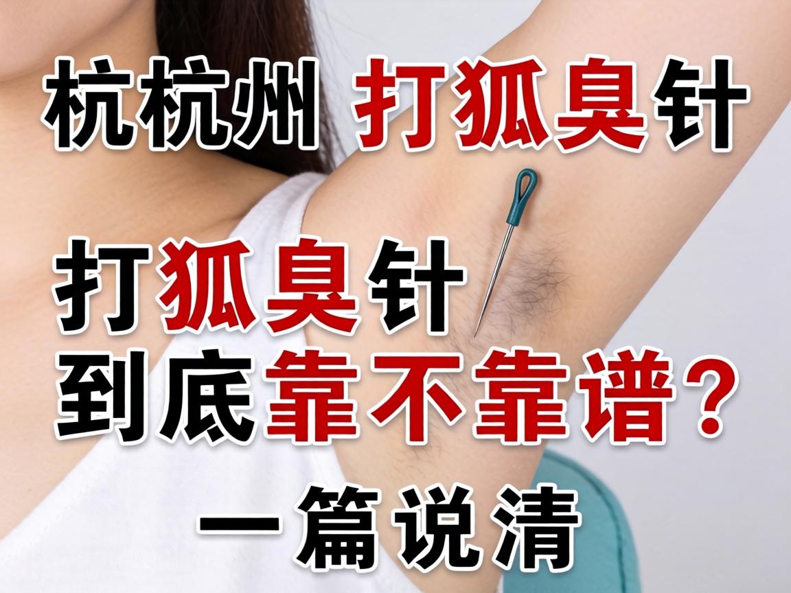 杭州打狐臭针，打狐臭针到底靠不靠谱？一篇说清