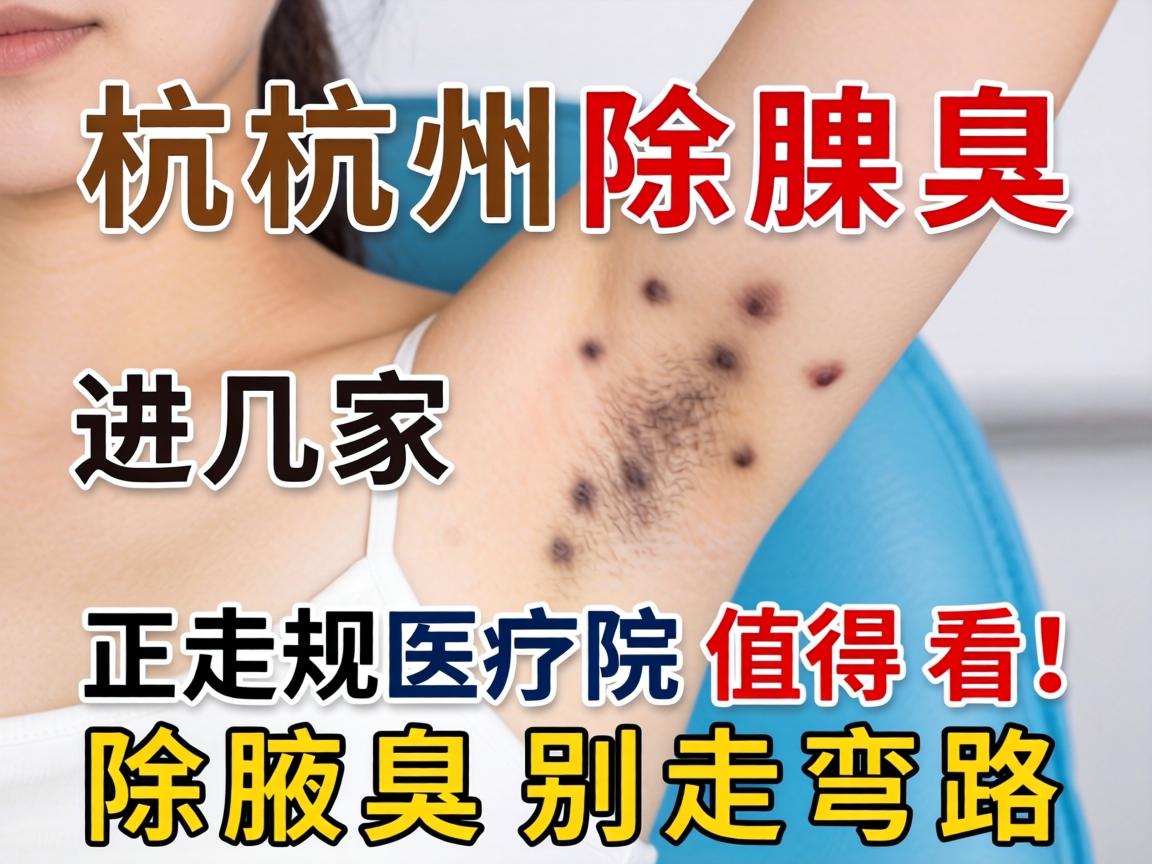 杭州除腋臭，这几家正规医院值得看！除腋臭别走弯路