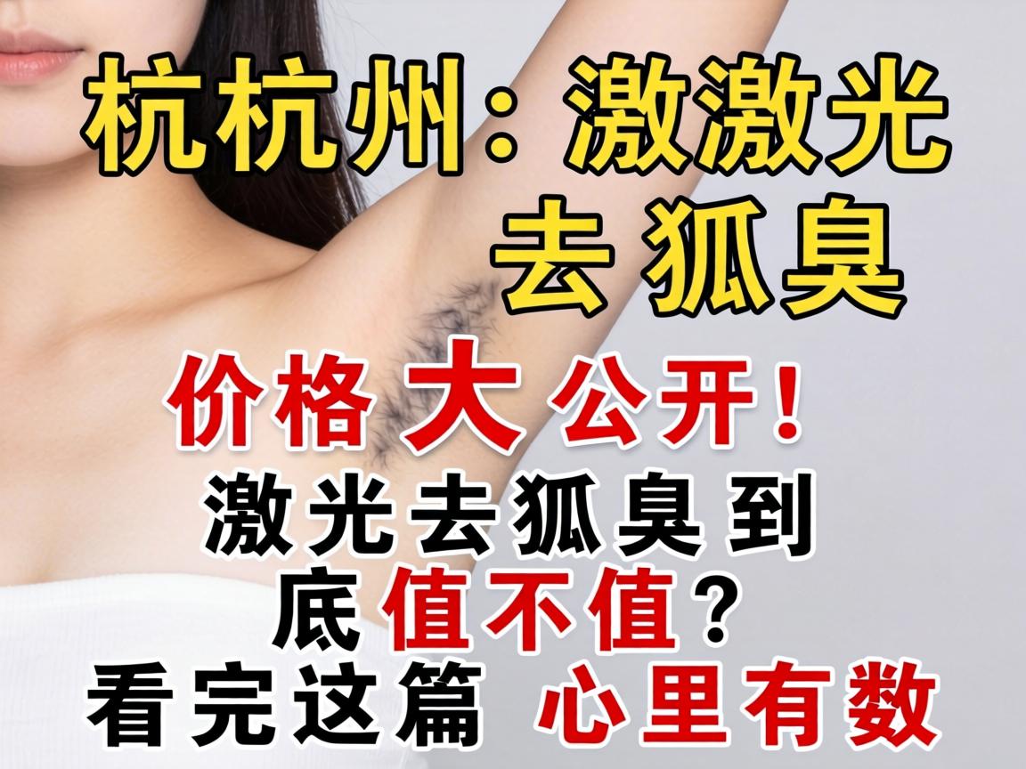 杭州激光去狐臭价格大公开！激光去狐臭到底值不值？看完这篇心里有数