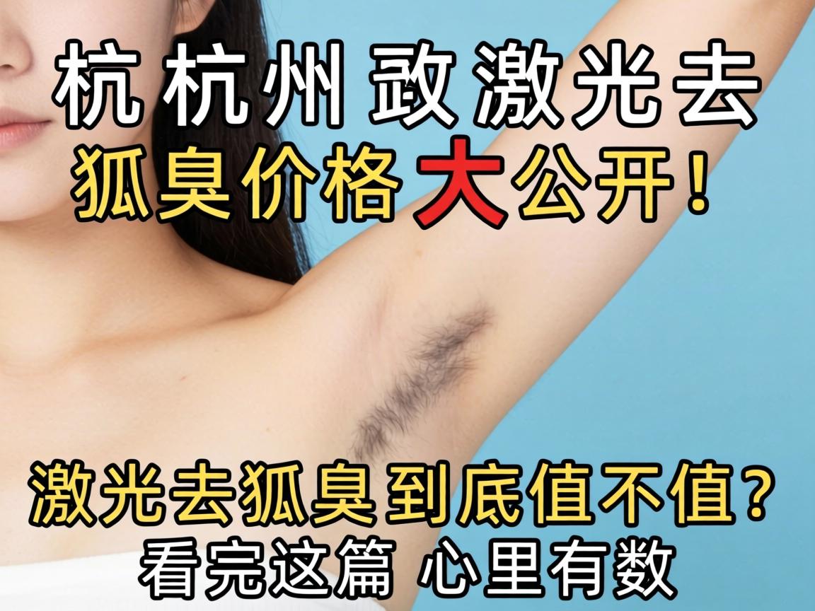 杭州激光去狐臭价格大公开！激光去狐臭到底值不值？看完这篇心里有数