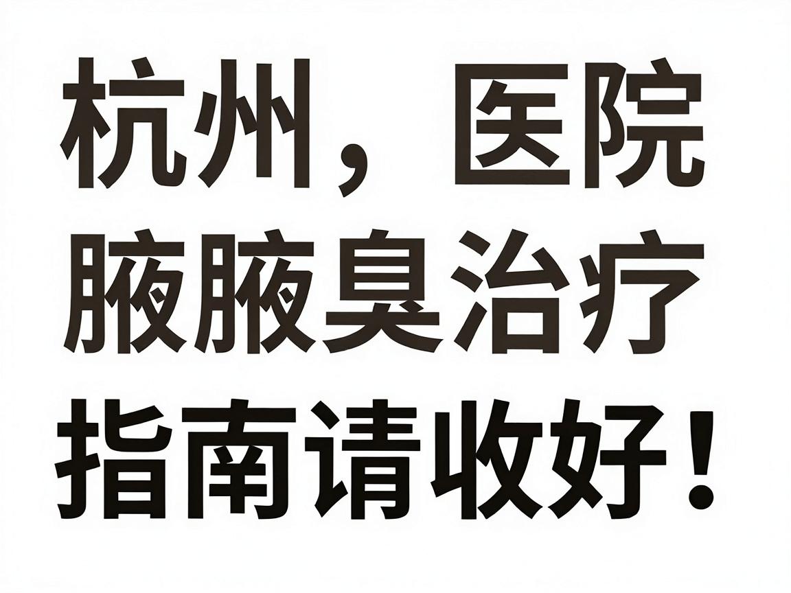 杭州腋臭医院怎么选?这份杭州腋臭治疗指南请收好,杭州腋臭专科机构深度测评 杭州腋臭医院怎么选?这份杭州腋臭治疗指南请收好,杭州腋臭专科机构深度测评
