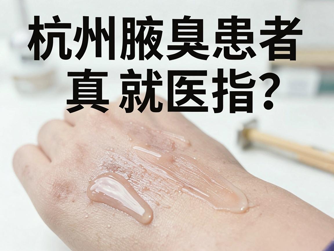 杭州腋臭治疗医院怎么选？杭州腋臭患者的真实就医指南（标题中杭州腋臭重复2次）