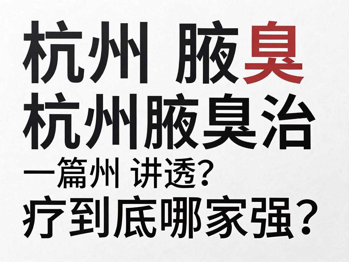 杭州腋臭专科医院怎么选？杭州腋臭治疗到底哪家强？一篇讲透杭州腋臭专科那些事
