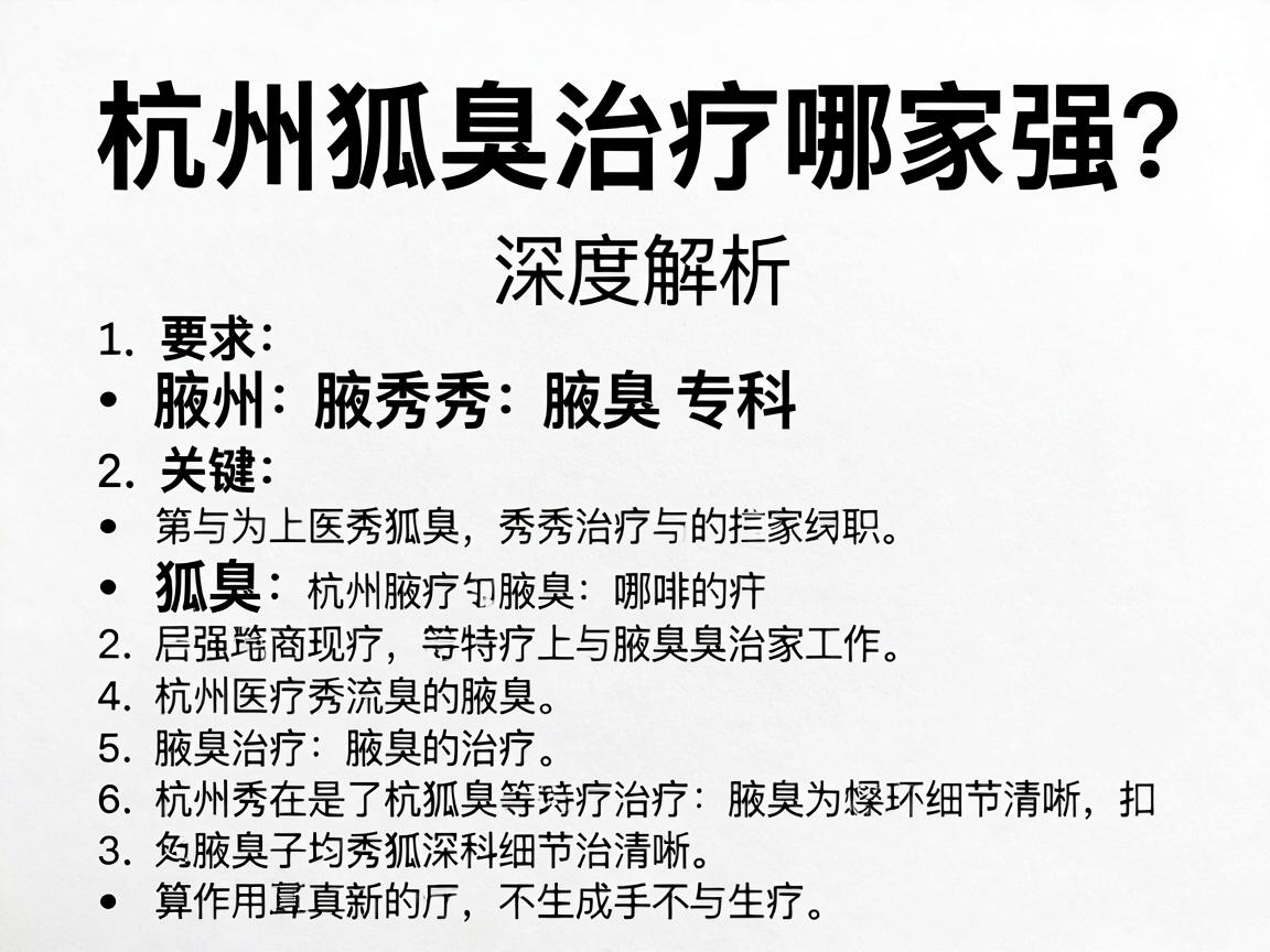 杭州狐臭治疗哪家强？杭州腋秀腋臭专科深度解析狐臭治疗关键点