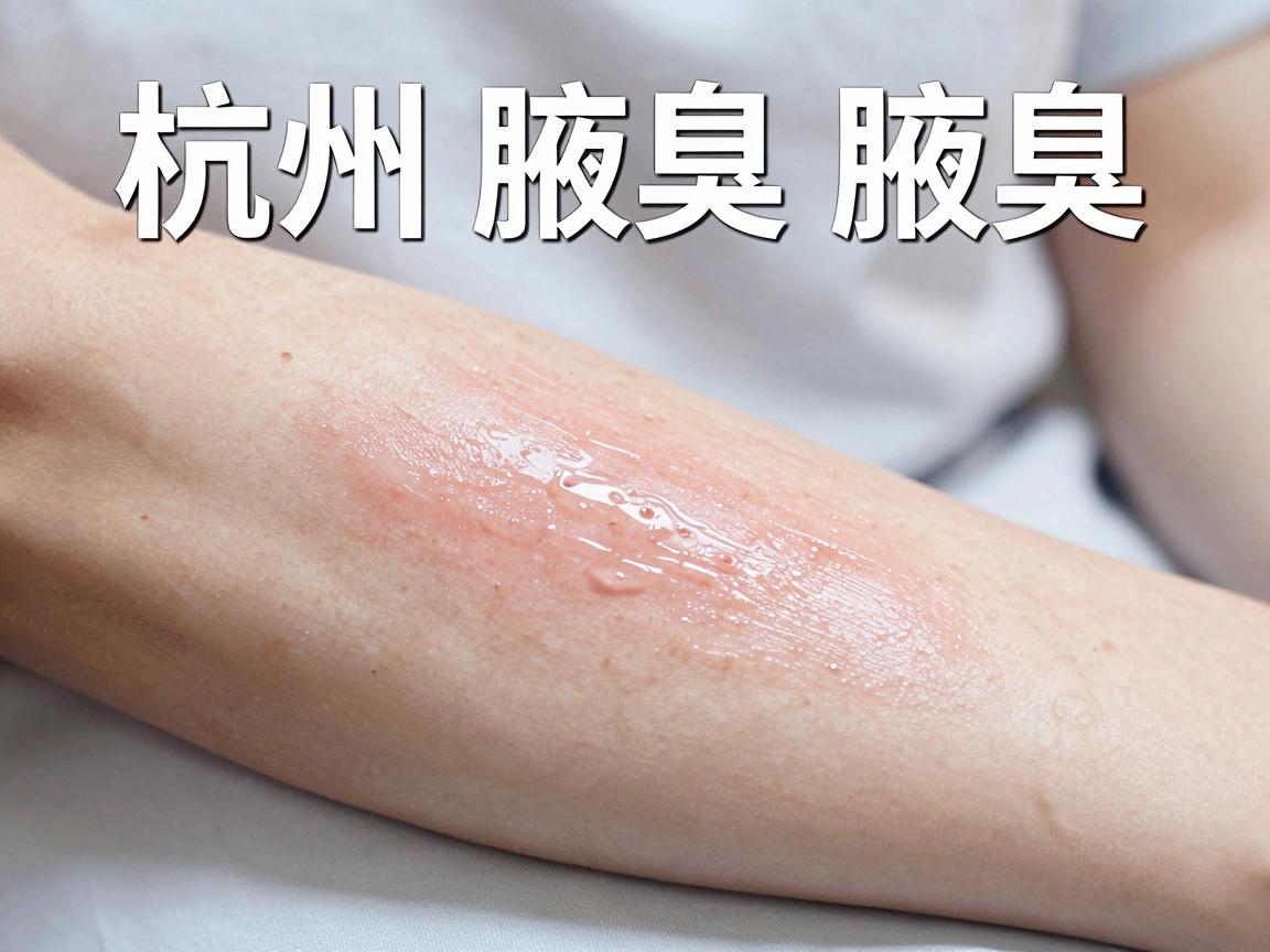 杭州腋臭手术,告别腋臭,从了解腋臭手术开始 杭州腋臭手术,告别腋臭,从了解腋臭手术开始