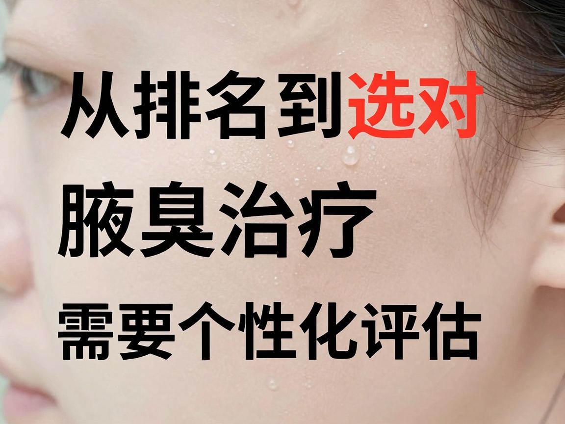 从排名到选对，腋臭治疗需要个性化评估