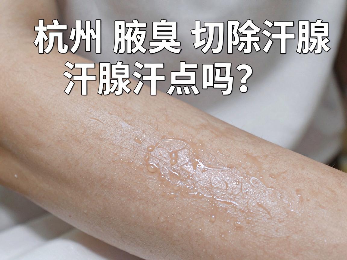 杭州腋臭切除汗腺手术，切除汗腺是终点吗？杭州腋臭切除汗腺后的护理指南