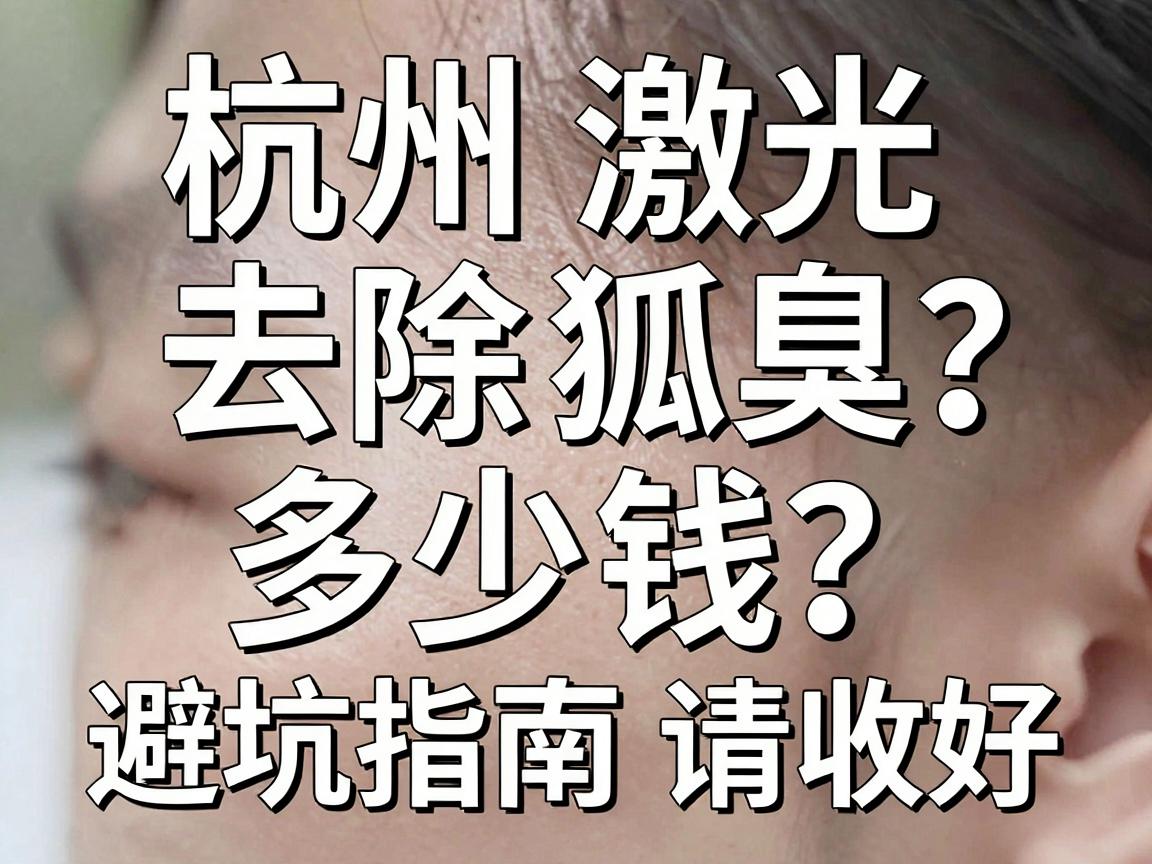 杭州激光去除狐臭多少钱？这份费用清单和避坑指南请收好