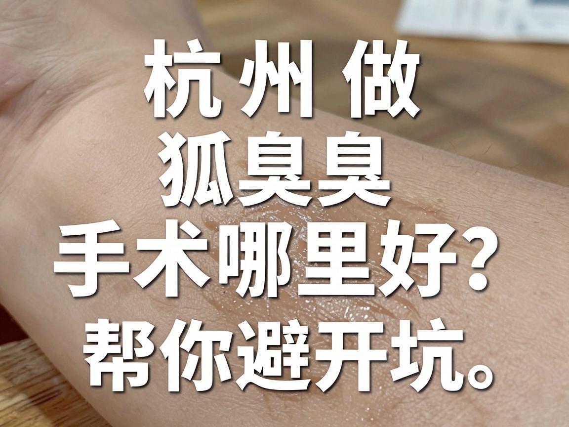 杭州做狐臭手术哪里好？这份选院指南帮你避开坑