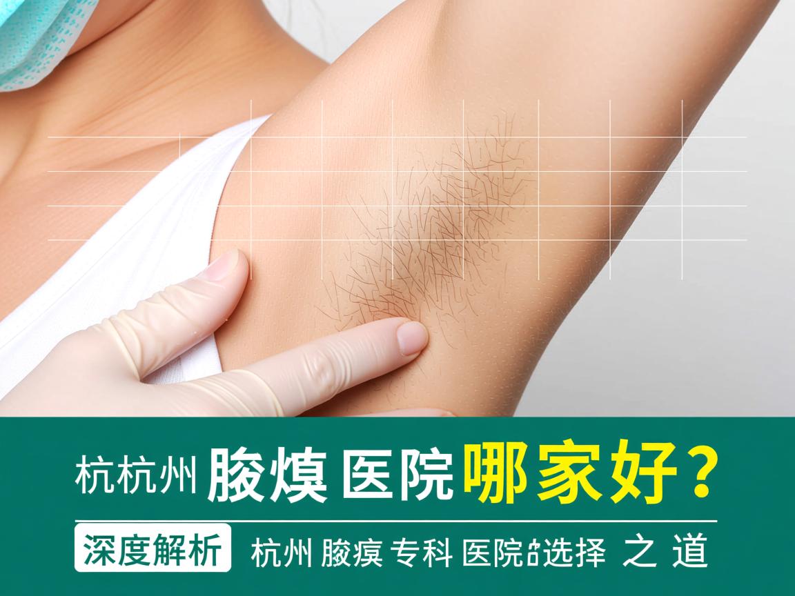 杭州腋臭医院哪家好?深度解析杭州腋臭专科医院的选择之道 杭州腋臭医院哪家好?深度解析杭州腋臭专科医院的选择之道