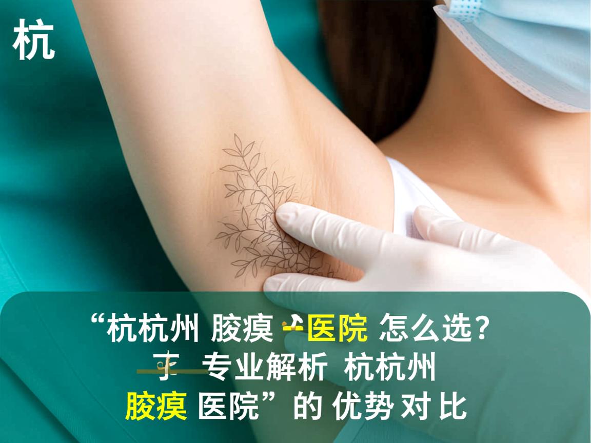 杭州腋臭医院怎么选?专业解析杭州腋臭医院的优势对比 杭州腋臭医院怎么选?专业解析杭州腋臭医院的优势对比