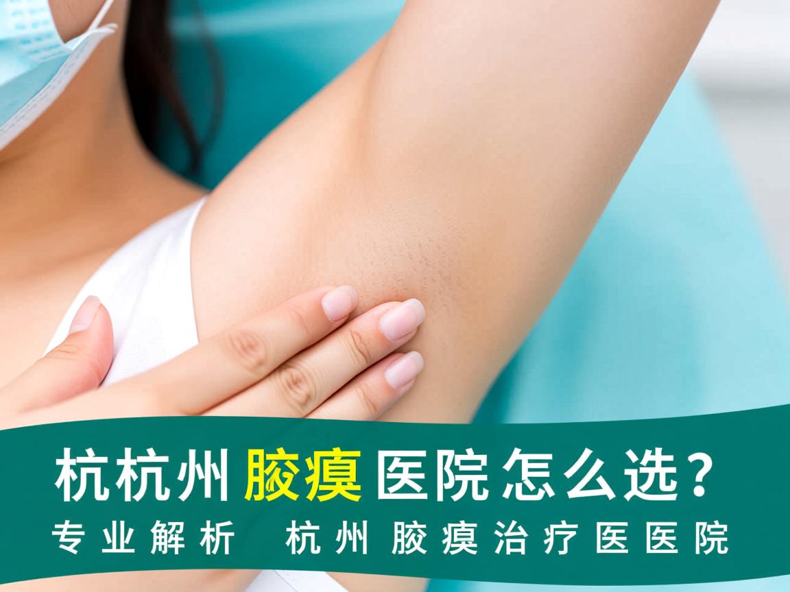 杭州腋臭医院怎么选?专业解析杭州腋臭治疗医院 杭州腋臭医院怎么选?专业解析杭州腋臭治疗医院