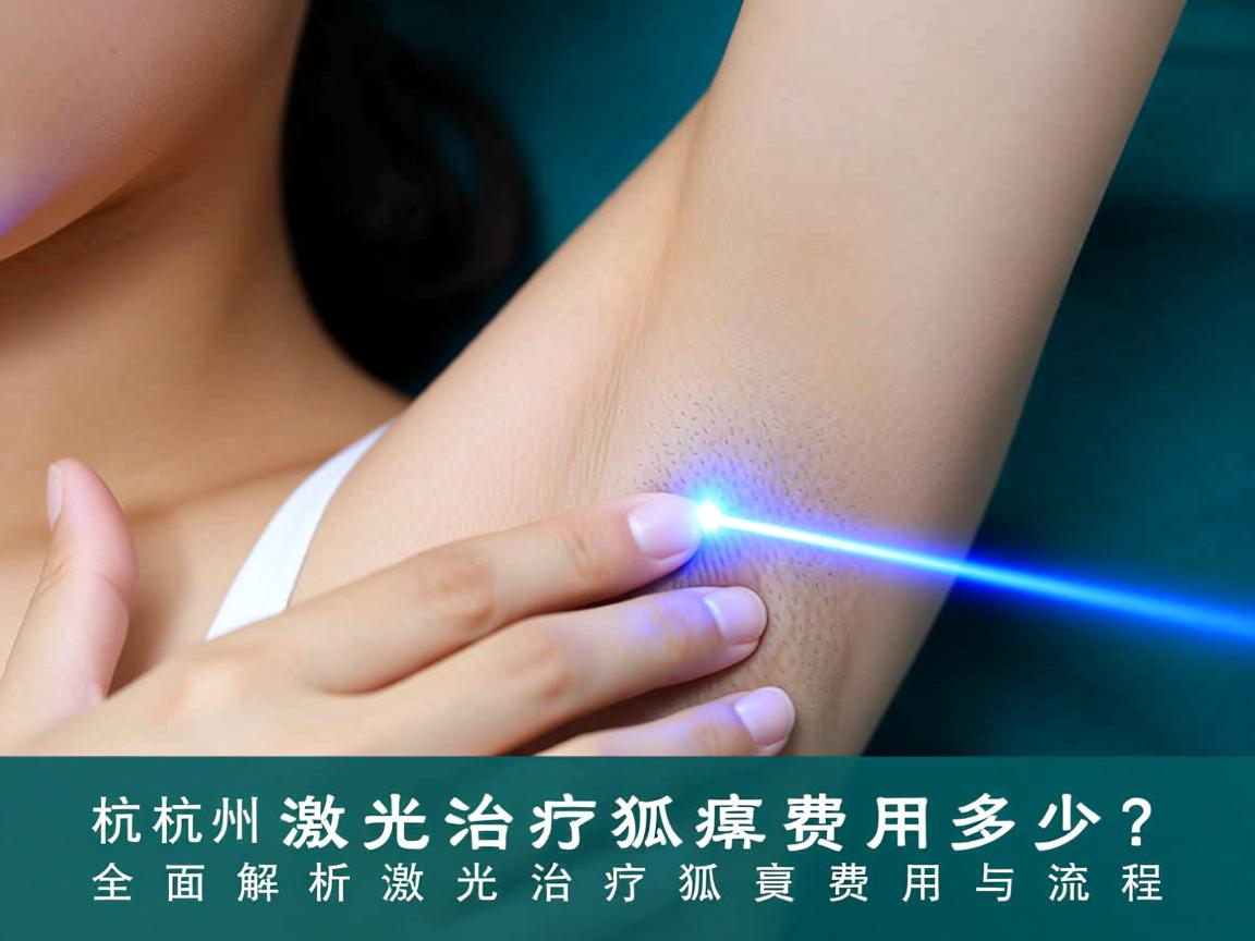 杭州激光治疗狐臭费用多少?全面解析激光治疗狐臭费用与流程 杭州激光治疗狐臭费用多少?全面解析激光治疗狐臭费用与流程