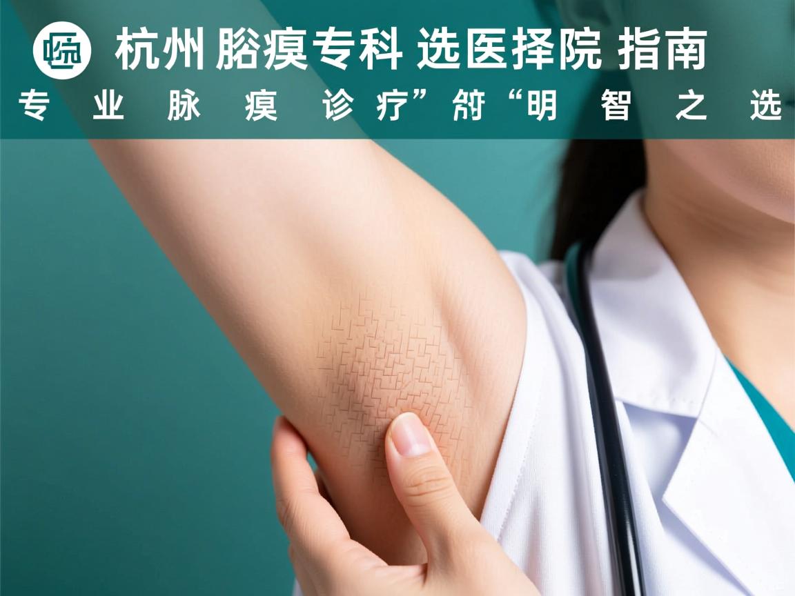 杭州腋臭专科医院选择指南,专业腋臭诊疗的明智之选 杭州腋臭专科医院选择指南,专业腋臭诊疗的明智之选