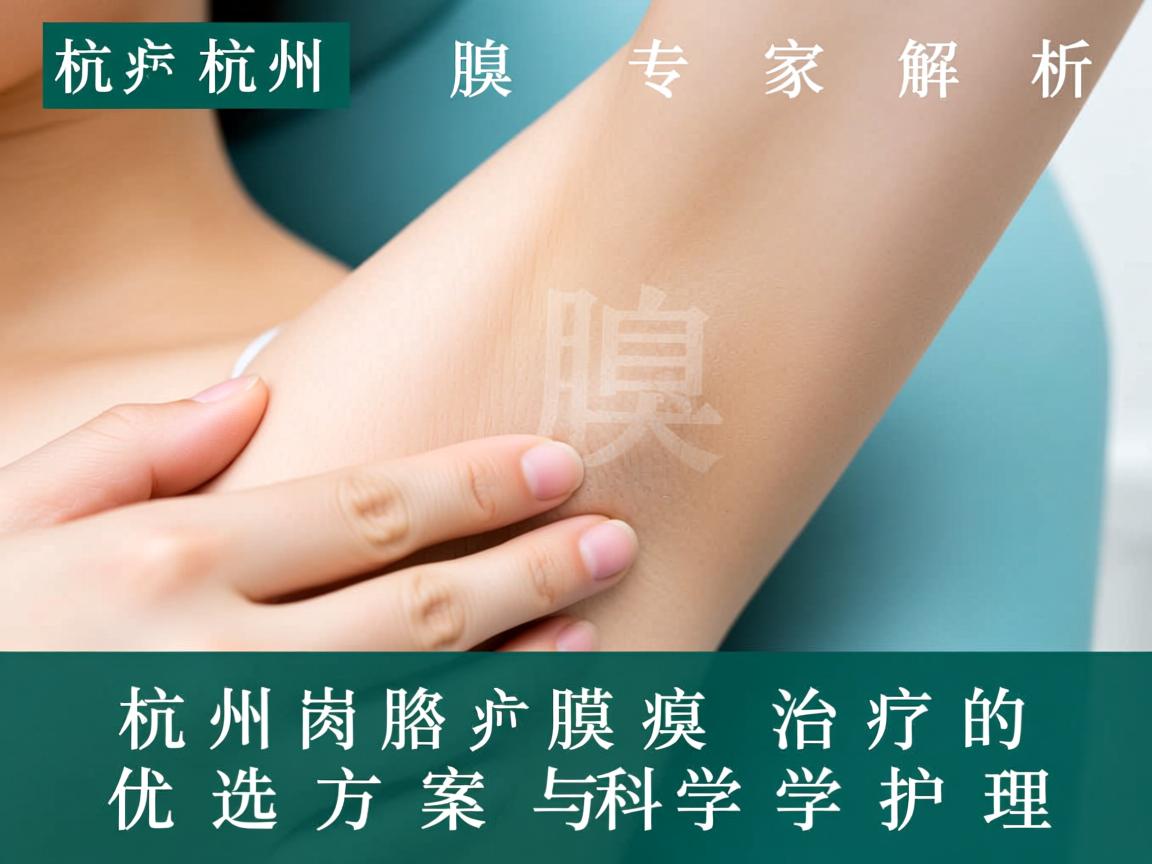 杭州腋臭专家解析,杭州腋臭治疗的优选方案与科学护理 杭州腋臭专家解析,杭州腋臭治疗的优选方案与科学护理