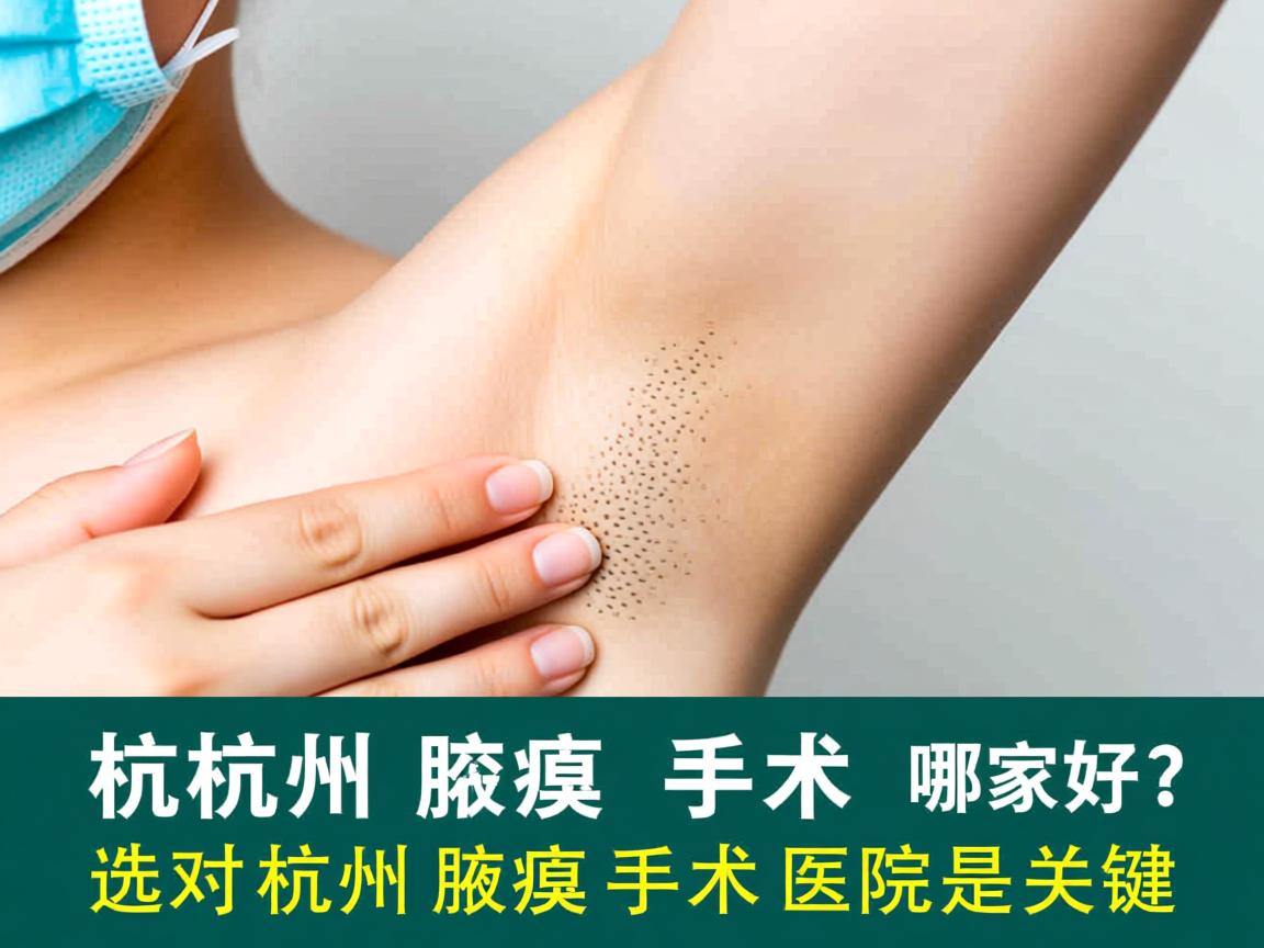 杭州腋臭手术哪家好?选对杭州腋臭手术医院是关键 杭州腋臭手术哪家好?选对杭州腋臭手术医院是关键