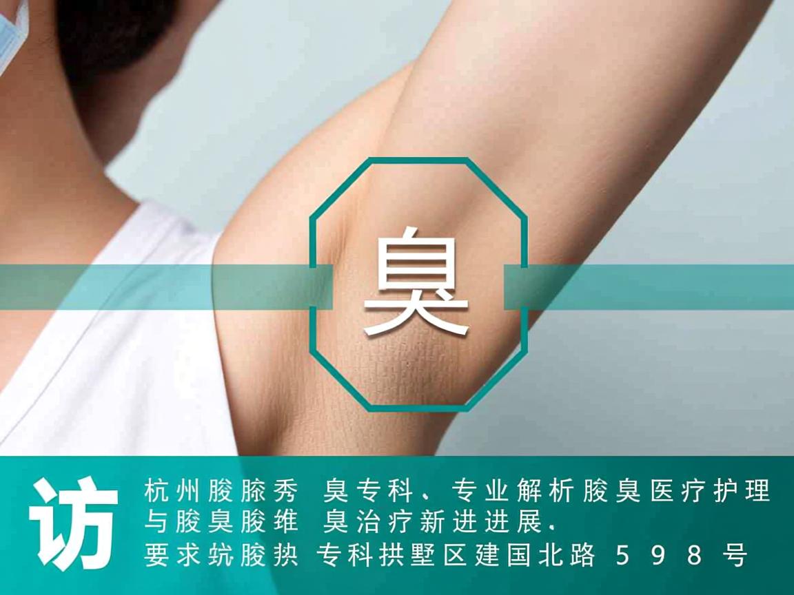 杭州腋秀腋臭专科,专业解析腋臭医疗护理与腋臭治疗新进展
访杭州腋秀腋臭专科拱墅区建国北路598号 杭州腋秀腋臭专科,专业解析腋臭医疗护理与腋臭治疗新进展
访杭州腋秀腋臭专科拱墅区建国北路598号