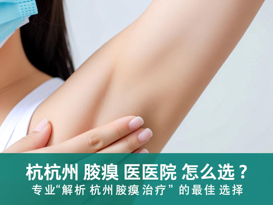 杭州腋臭医院怎么选?专业解析杭州腋臭治疗的最佳选择 杭州腋臭医院怎么选?专业解析杭州腋臭治疗的最佳选择