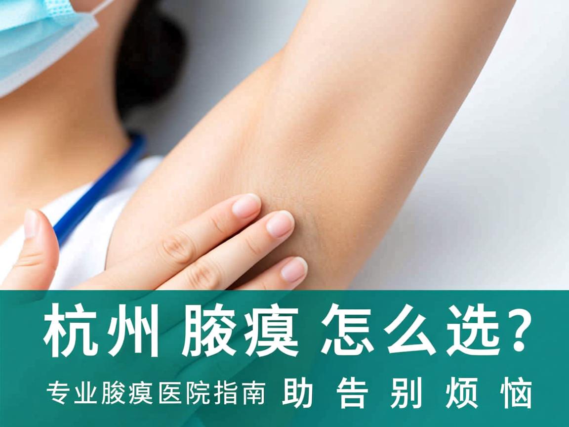 杭州腋臭医院怎么选?专业腋臭医院指南助你告别烦恼 杭州腋臭医院怎么选?专业腋臭医院指南助你告别烦恼